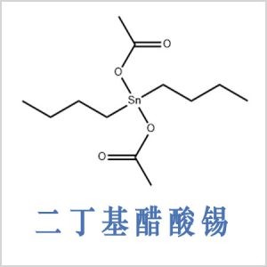 二乙酸二丁基锡